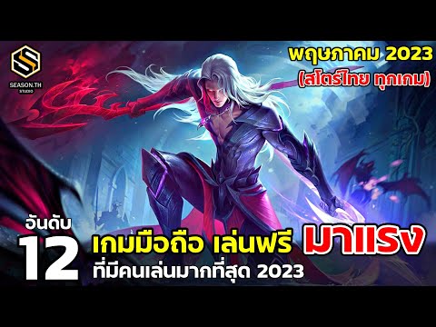 12 อันดับเกมมือถือ เล่นฟรี มาแรง  สโตร์ไทย ที่มีคนเล่นเยอะ พฤษภาคม [MAY] 2023   (Top Free Game)