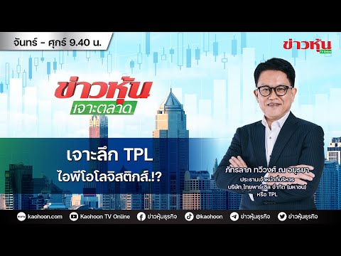 (Live) สด ข่าวหุ้นเจาะตลาด 29-06-66 เวลา 09.35 – 11.00 น.