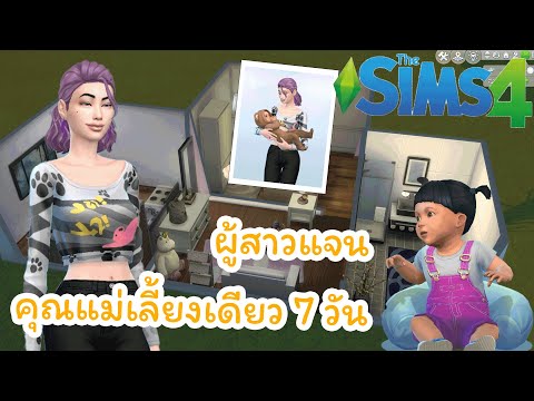 ผู้สาวแจนคุณแม่เลี้ยงเดี่ยว 7 วัน  | The Sims 4