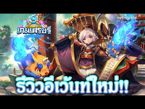 LINE เกมเศรษฐี : รีวิวอีเว้นท์ใหม่!! "ยอมรา" ที่แจกเเพชรเยอะเพราะอีเว้นท์ยากนี้เอง