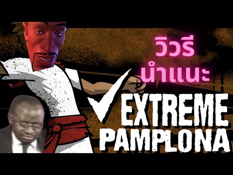 รีวิว-แนะนำ(หรือป่าวนะ) extreme pamplona วิ่ง…ออกกำลังกายบ้างนะครับเป็นห่วง