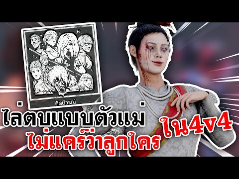 Home Sweet Home Online | ราตรีไล่ตบเรียงตัวแบบตัวแม่ ไม่แคร์ว่าลูกใคร ในโหมดตัดนิวรณ์ [4v4]