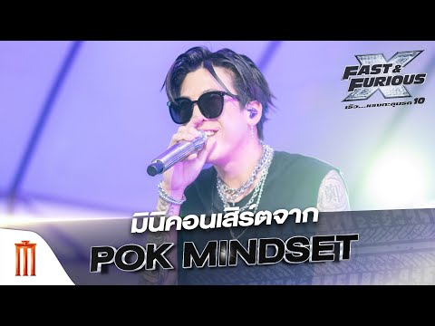 Thailand Gala Premiere Fast & Furious 10 พร้อมมินิคอนเสิร์ตจาก POK MINDSET