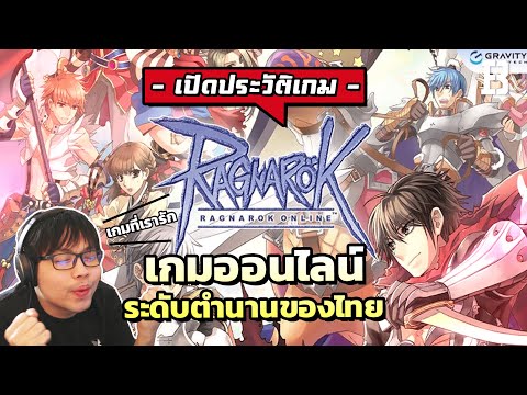 ประวัติเกม Ragnarok เกมออนไลน์ระดับตำนานของคนไทย Feat.9arm