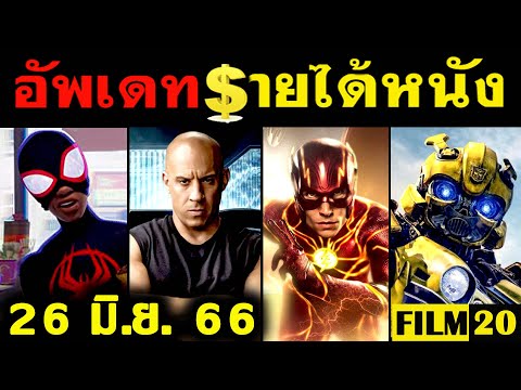 อัพเดทรายได้หนัง The Flash -Transformers – Spider Man – Fast X – Little Mermaid  อื่นๆ ณ 26 มิ.ย. 66