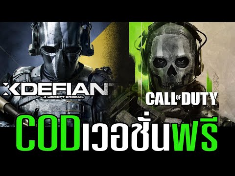 Xdefiant เกมฟรีที่จะมาฆ่า Call of duty?