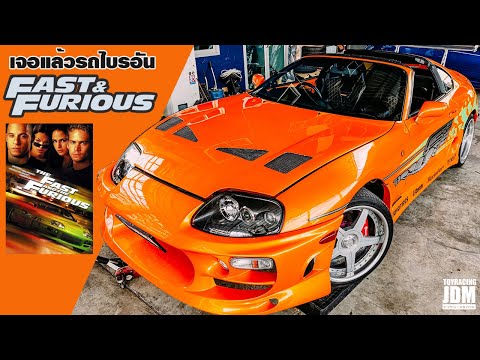 ตามหาจนเจอ Supra Fast & Furious มาไทยแล้วแน่นอน ที่ TOFUYA