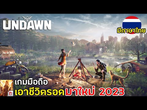 Garena Undawn เกมมือถือ Survival เอาชีวิตรอดคราฟของ ภาพโคตรสวย เล่นกับเพื่อนได้ เปิดให้ทดลองเล่น