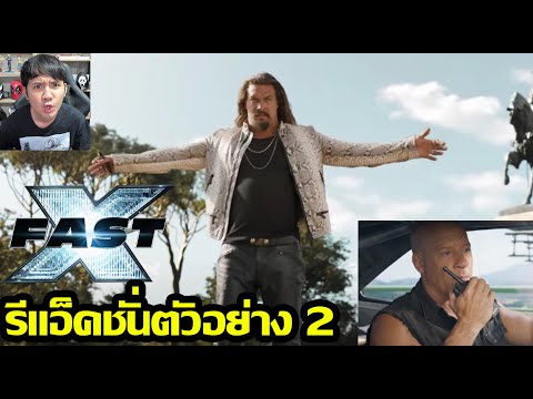 Fast & Furious X Trailer 2 รีแอ็คชั่นตัวอย่าง