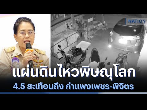 แผ่นดินไหวพิษณุโลก 4.5 สะเทือนถึง กำแพงเพชร-พิจิตร | มอร์นิ่งเนชั่น | NationTV22