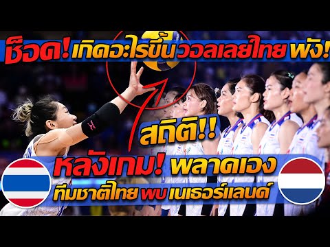 #ช็อค !! หลังเกม เกิดอะไรขึ้น "วอลเลย์บอลสาวไทย" พังยับ เกมแรก! – แตงโมลง ปิยะพงษ์ยิง