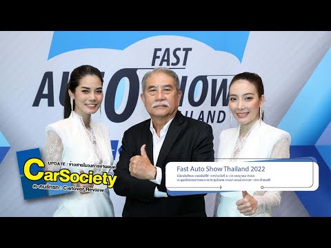 Fast Auto Show Thailand 2022 พร้อมแล้ว เจอกันวันที่ 6-10 ก.ค. 65 ณ ไบเทค บางนา