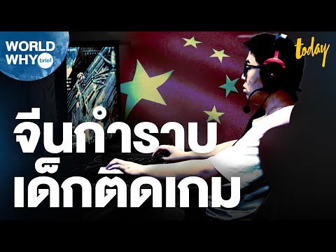 จีนชี้เกมออนไลน์คือฝิ่น ทำเด็กติดงอมแงม ให้เล่นแค่สัปดาห์ละ 3 ชม. | WORLD WHY Brief | workpointTODAY