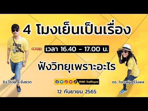 ฟังวิทยุเพราะอะไร : 4 โมงเย็นเป็นเรื่อง : 12 กันยายน 2565