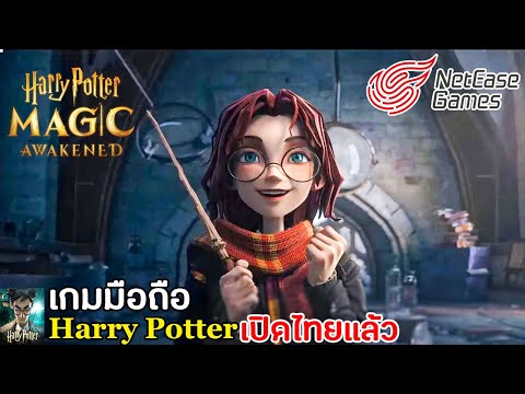 Harry Potter: Magic Awakened เกมมือถือแฮรี่พอตเตอร์ เปิดไทยแล้ว โคตรน่าเล่น ผจญภัยโลกเวทมนตร์