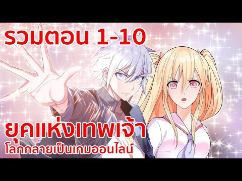 อ่านมังงะ | ยุคแห่งเทพเจ้า : โลกกลายเป็นเกมออนไลน์ รวมตอนที่ 1 – 10 | มังงะจีน-เปิดฟังยาวๆ