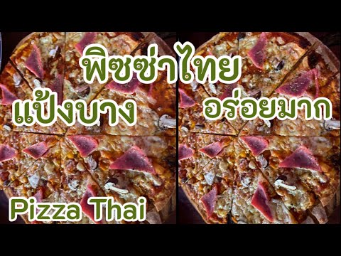 พิซซ่าไทย แป้งบางอร่อย Pizza Thai #Shorts