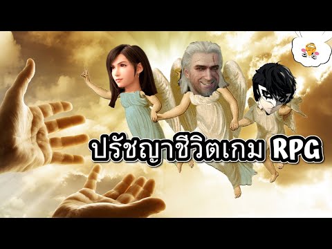 ปรัชญาชีวิตที่ได้จากเกม RPG