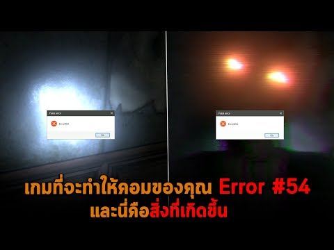 เกมที่จะทำให้คอมของคุณ Error 54 และนี่คือสิ่งที่เกิดขึ้น