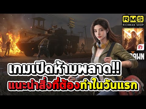 เกมเปิดวันแรกห้ามพลาด!! แนะนำสิ่งที่ต้องทำในวันแรกมีอะไรบ้าง!? | Garena Undawn