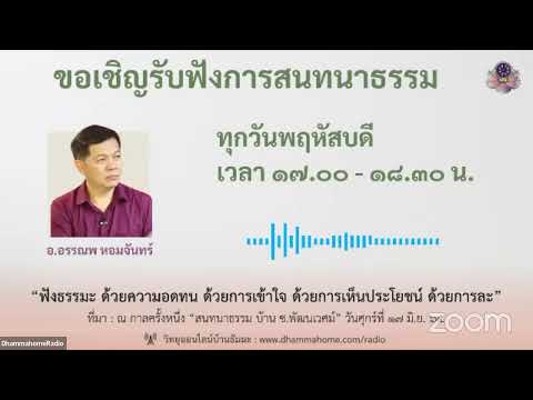 "สนทนาธรรมออนไลน์ บ้านธัมมะ มศพ." วันพฤหัสบดี ที่ ๑๖ ก.พ. ๖๖