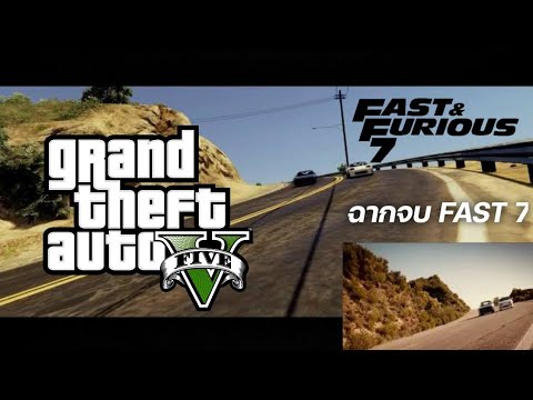 [Fast and Furious 7] ดอม และ ไบรอัน -GTA 5 (ฉากจบFast7)พากย์ไทย