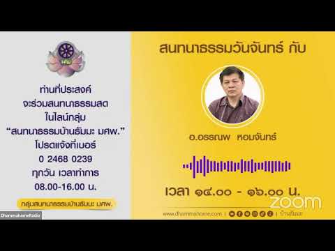 "สนทนาธรรมออนไลน์ บ้านธัมมะ มศพ." วันจันทร์ ที่ ๑๓ ก.พ. ๖๖