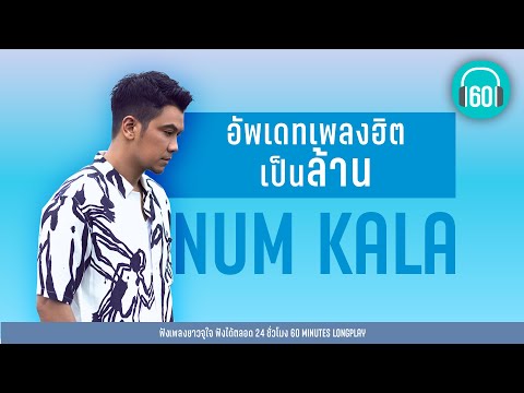 อัพเดทเพลงฮิตเป็นล้าน NUM KALA lจม ,ลม ,ปล่อย,อีกนานไหม l【LONGPLAY】