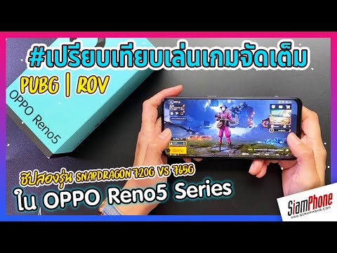 ทดสอบเล่นเกม OPPO Reno5 Series ชิป Snapdragon 720G vs 765G