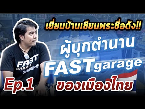 เยี่ยมบ้านเซียนดัง ผู้บุกตำนาน Fast Garage เมืองไทย EP.1