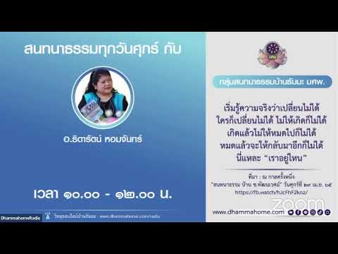 "สนทนาธรรมออนไลน์ บ้านธัมมะ มศพ." วันศุกร์ ที่ ๑๐ มี.ค. ๖๖