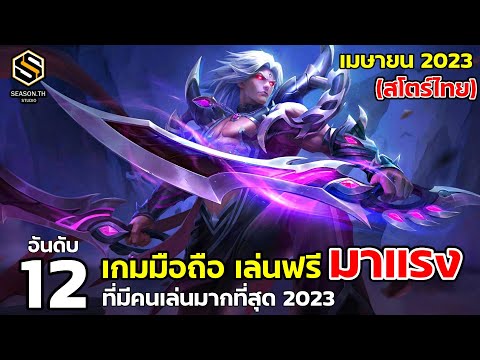 12 อันดับเกมมือถือ เล่นฟรี มาแรง  สโตร์ไทย ที่มีคนเล่นเยอะ เมษายน 2023 (Top Free Game)