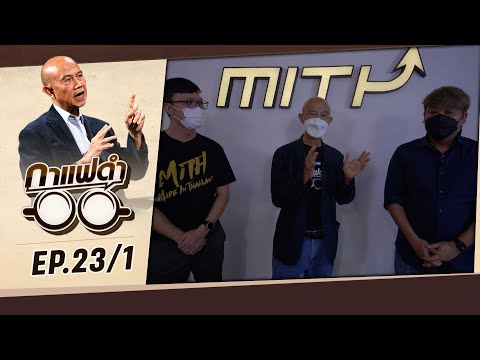 "eSports ไทย เมื่อเกมออนไลน์ กลายเป็นกีฬา"  |  กาแฟดำ EP23 (1/3) | สุทธิชัย หยุ่น