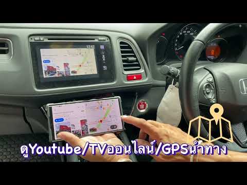 อัพเกรดจอศูนย์Hondaทุกรุ่น เพื่อดูYoutube/GPSนำทางGooglemap