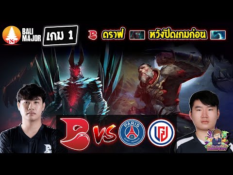 [Dota2] Bleed⚔️PSG.LGD (Bo2) เกม1🏆Bali Major รอบแบ่งกลุ่ม Day1