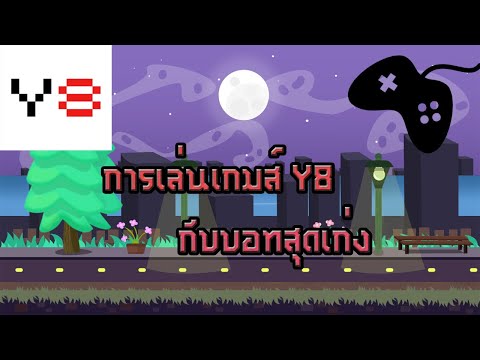 การเล่นเกมส์ y8 สุดหัวร้อนกับบอทสุดเก่ง EP.1 l Camel Studio