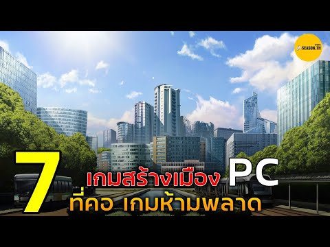 เกมออนไลน์ PC แนวสร้างเมือง ในปี 2020 ที่ไม่ควรพลาด