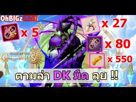 🔴 สุ่มมอนล่า " DK แสงมืด " เบิ้มๆ สั่งสอนเกมกัน !! : Summoners War : Chronicles