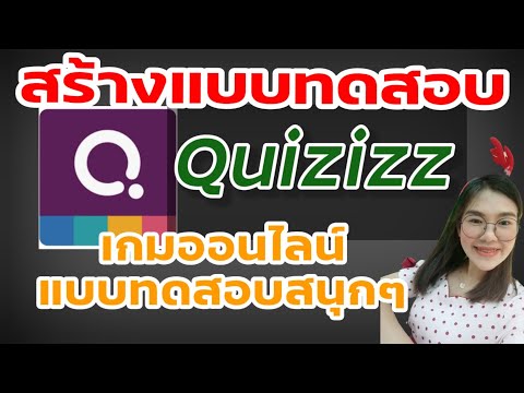 Ep.234 วิธีสร้างแบบทดสอบ Quizizz สร้างเกมออนไลน์ เล่นเกมออนไลน์​ |RDF​ Ch​