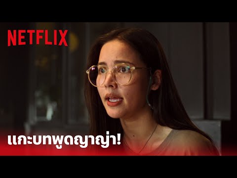 Fast & Feel Love Highlight – ใครฟังไม่ทันมาดูอีกรอบ แกะบทพูด 'ญาญ่า' รัวอังกฤษไฟแล่บฉากนี้ | Netflix