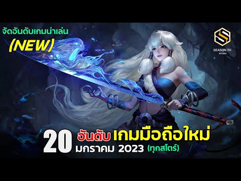 20 อันดับ เกมมือถือใหม่ น่าเล่นประจำเดือน มกราคม 2023 (ทุกสโตร์)