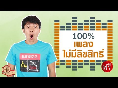 100% เพลงไม่มีลิขสิทธิ์และฟรี สำหรับ Youtube และ Facebook