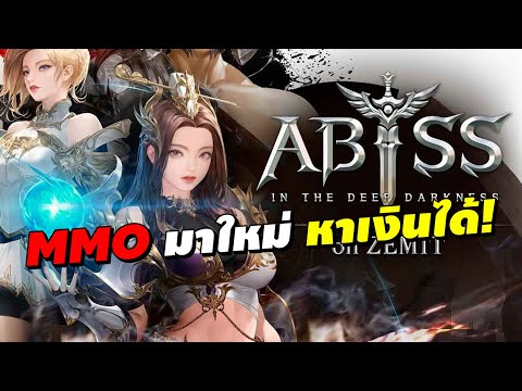 Abyss on ZEMIT เกม MMO มาใหม่ หาเงินได้!