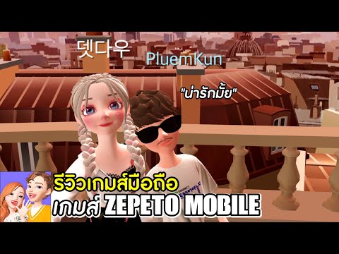 แนะนำเกมส์ ZEPETO แนวเข้าสังคมในโลกออนไลน์+หาเพื่อน+หาแฟน+หาคนคุย คนขี้เหงาถูกใจเกมส์นี้แน่นอน!!