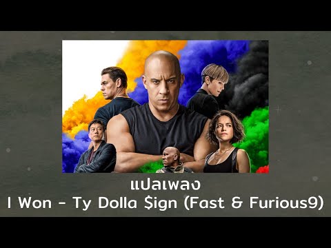 แปลเพลง I Won – Ty Dolla $ign (OST Fast & Furious 9 Thaisub)