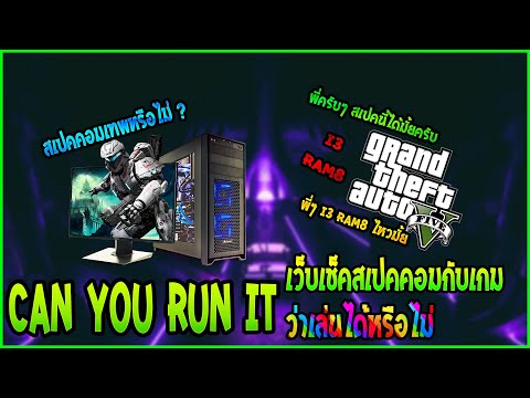 [Can I Run It] เว็บเช็คสเปคคอมกับเกมสำหรับปรับตั้งค่าเกม GTA V ไหวหรือป่าว (ฉบับละเอียดยิบ2020)