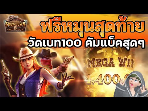 สล็อตPG : Wild Bounty Showdown สล็อตแตกง่าย สล็อตคาวบอยสาว ฟรีหมุนสุดท้าย คัมแบ็ค วัดเบท100