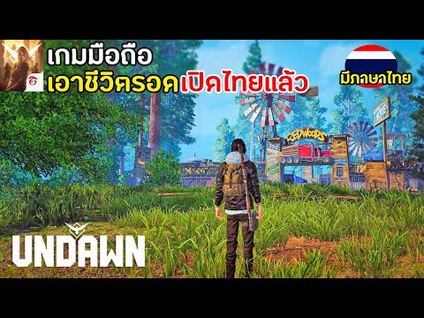 Garena Undawn เกมมือถือ Survival เอาชีวิตรอด ภาพโคตรสวย เปิดไทยแล้ว เล่นกับเพื่อนได้ สอนเล่นมือใหม่