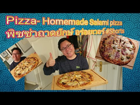 EP.98 ครัวไทยในต่างแดน Pizza – homemade salami pizza พิซซ่าถาดยักษ์ อร่อยเวอร์