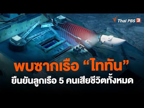 พบซากเรือ "ไททัน" ยืนยันลูกเรือ 5 คนเสียชีวิตทั้งหมด | วันใหม่ ไทยพีบีเอส | 23 มิ.ย. 66